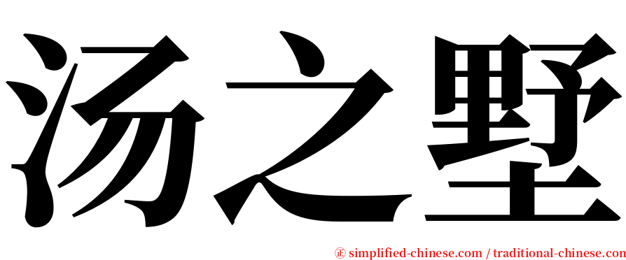 汤之墅 serif font