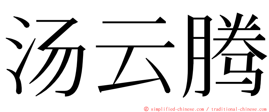 汤云腾 ming font