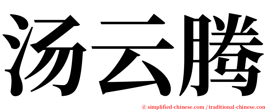 汤云腾 serif font