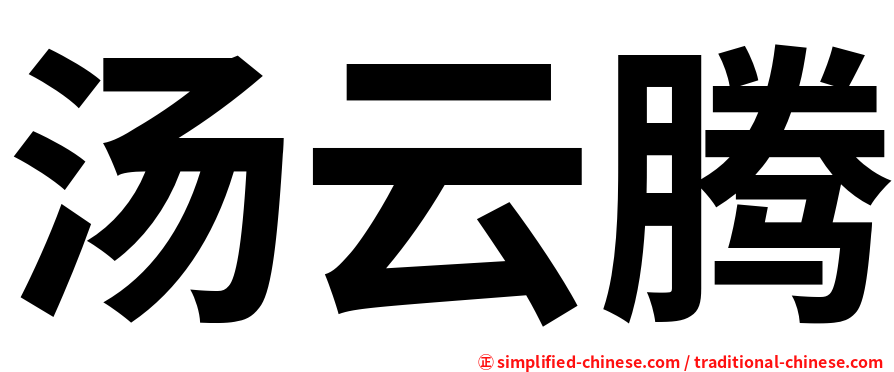 汤云腾