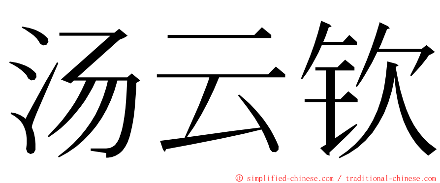 汤云钦 ming font