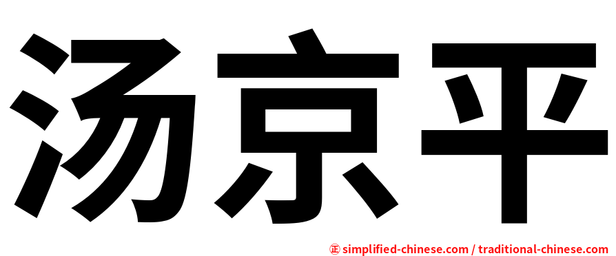 汤京平