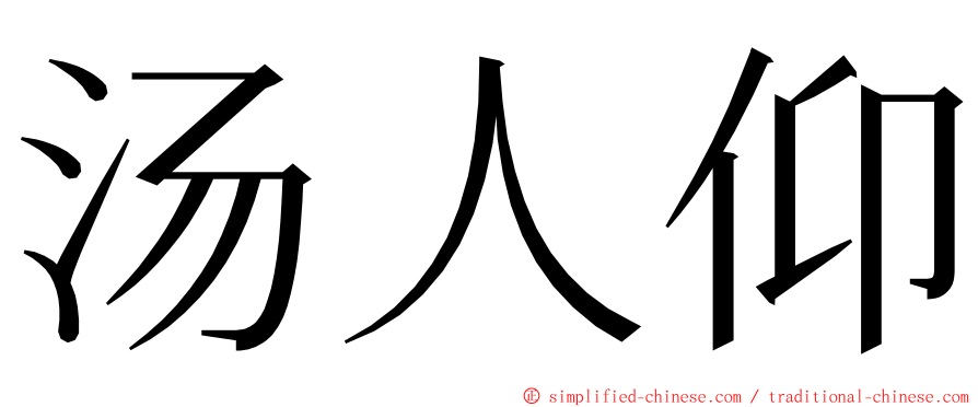 汤人仰 ming font