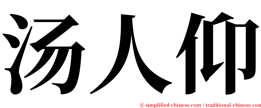 汤人仰 serif font