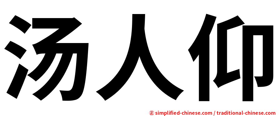 汤人仰