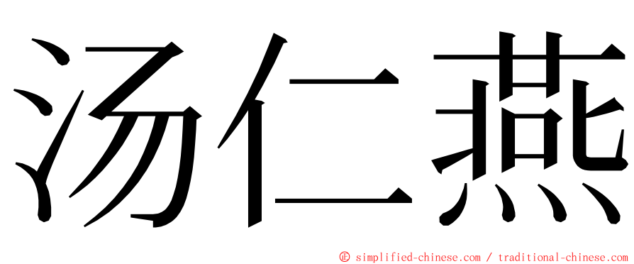 汤仁燕 ming font