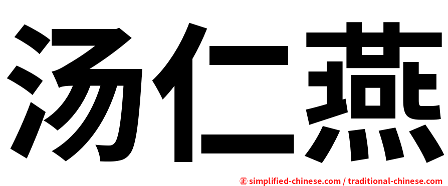 汤仁燕