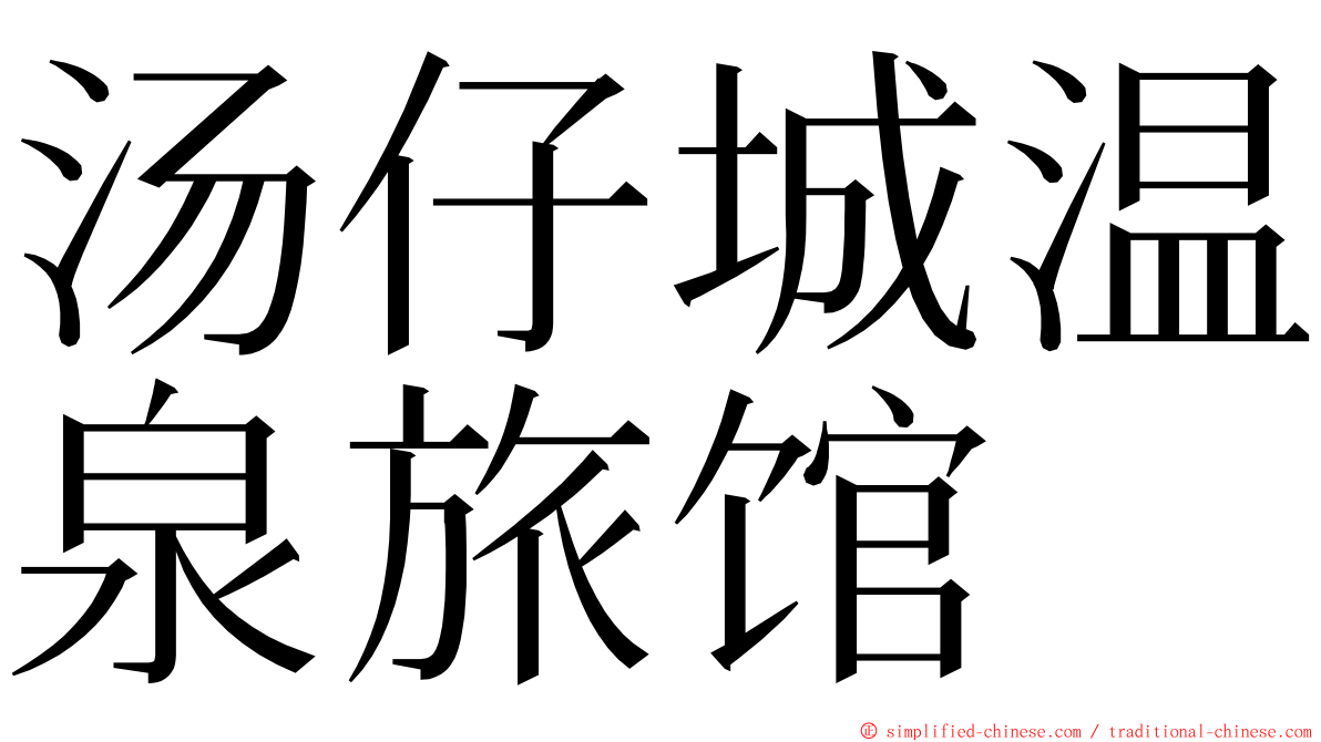汤仔城温泉旅馆 ming font