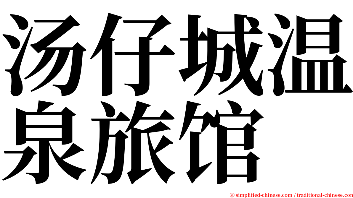 汤仔城温泉旅馆 serif font