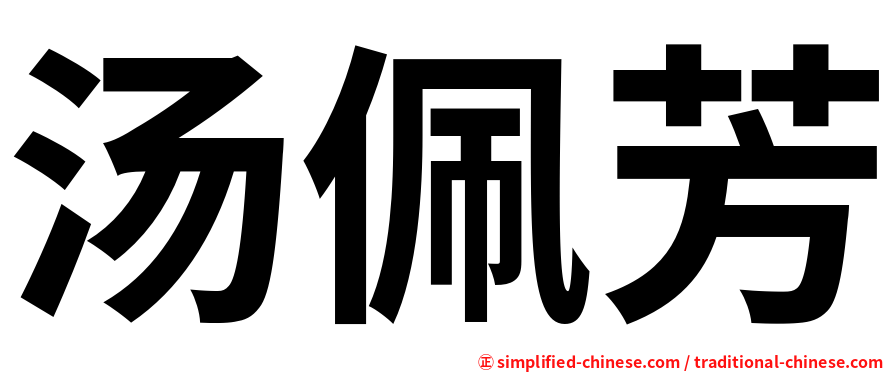 汤佩芳