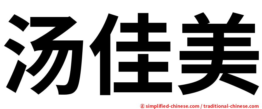 汤佳美