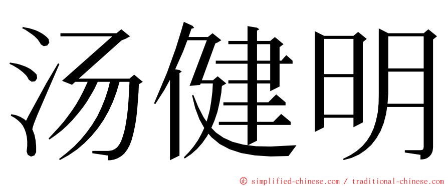 汤健明 ming font