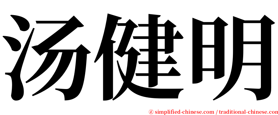 汤健明 serif font