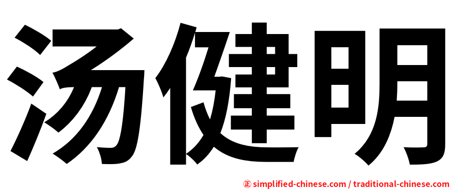 汤健明