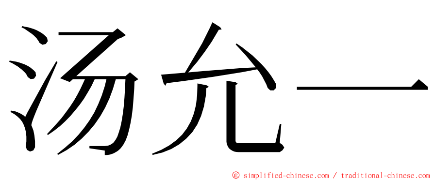 汤允一 ming font