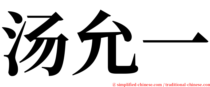 汤允一 serif font