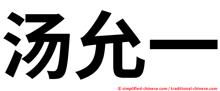 汤允一