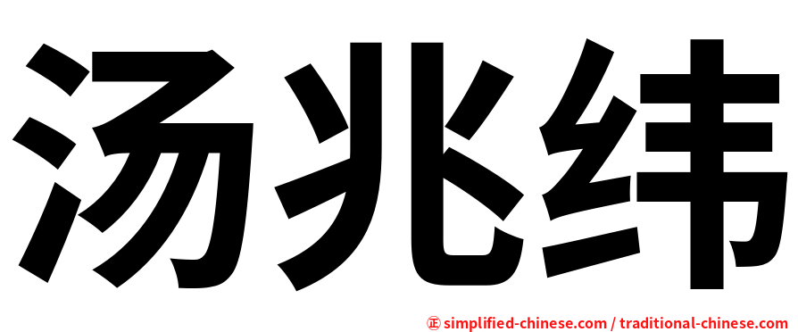 汤兆纬