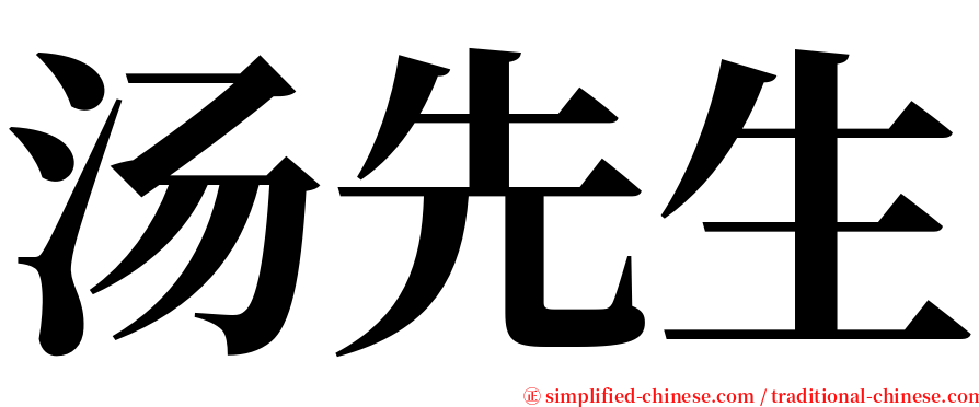 汤先生 serif font