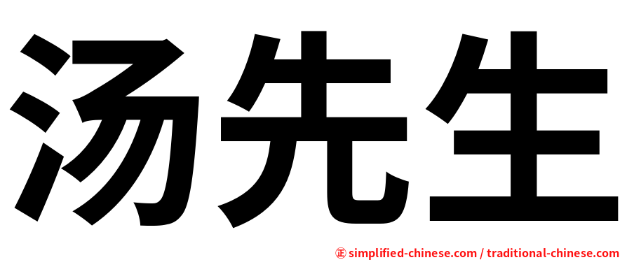 汤先生
