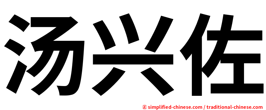 汤兴佐