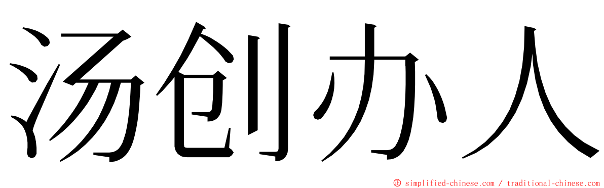 汤创办人 ming font