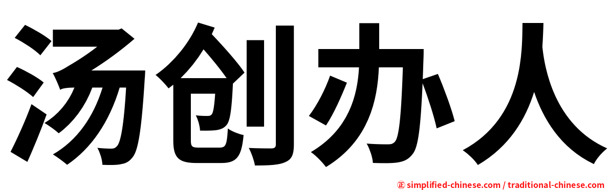 汤创办人