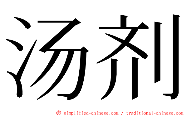 汤剂 ming font