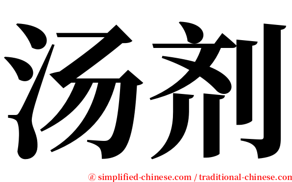 汤剂 serif font