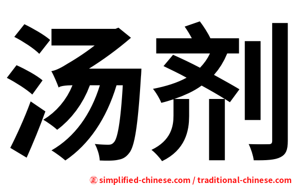 汤剂