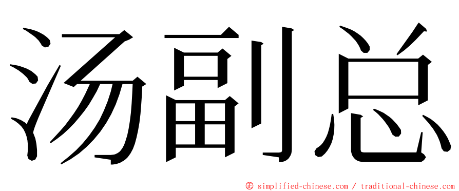 汤副总 ming font