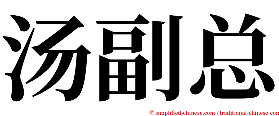 汤副总 serif font