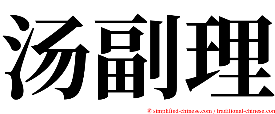 汤副理 serif font