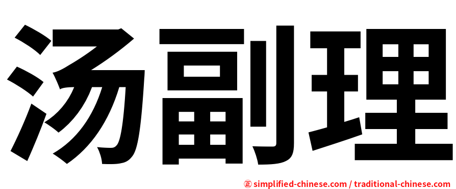 汤副理