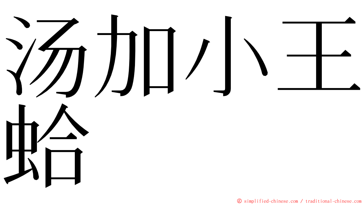 汤加小王蛤 ming font
