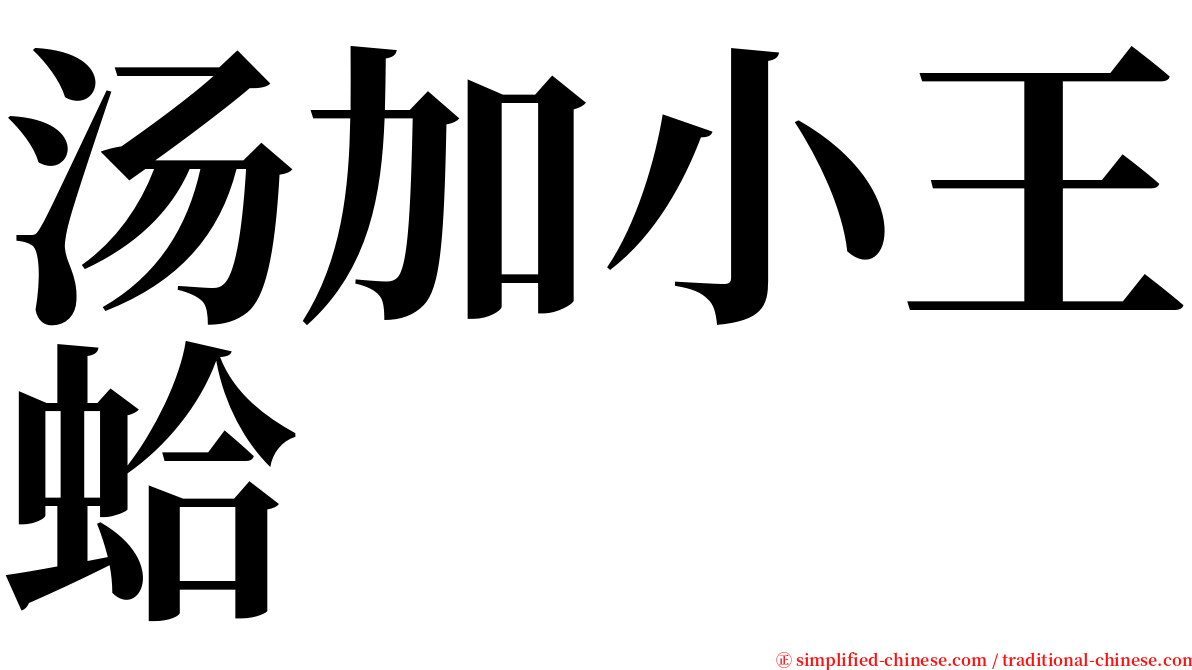汤加小王蛤 serif font