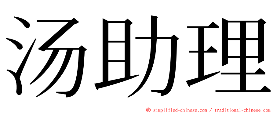 汤助理 ming font