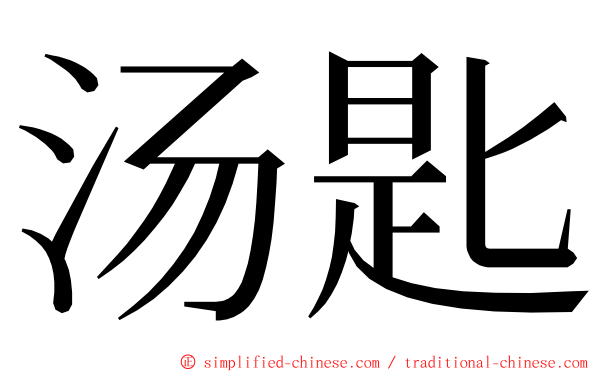 汤匙 ming font