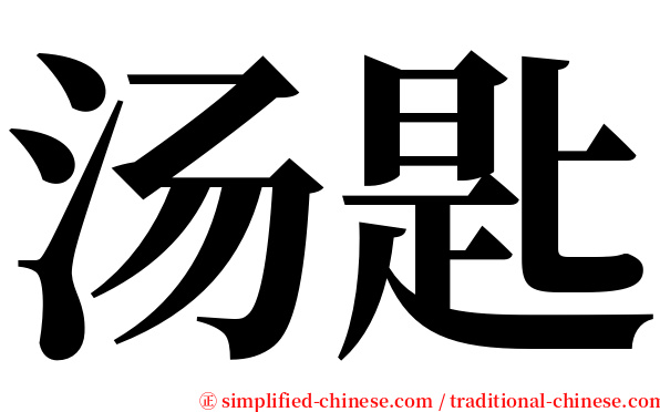 汤匙 serif font