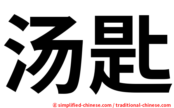 汤匙