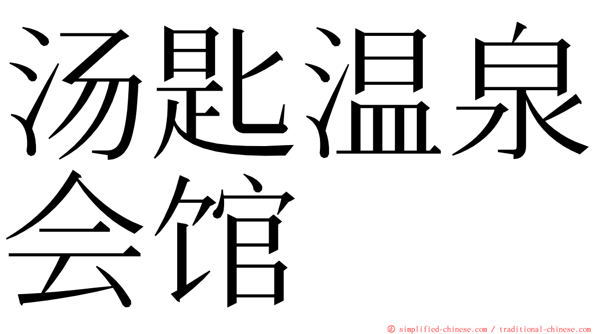 汤匙温泉会馆 ming font