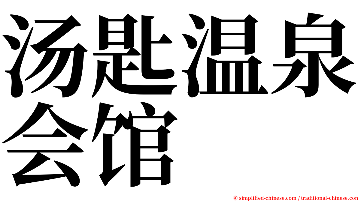 汤匙温泉会馆 serif font