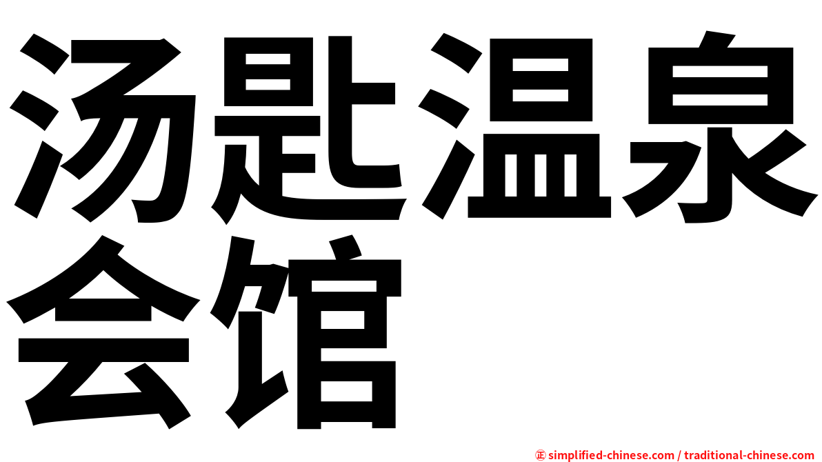 汤匙温泉会馆