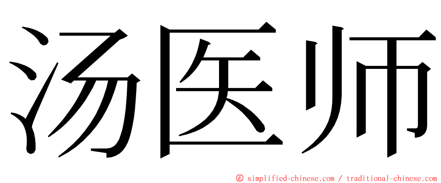 汤医师 ming font
