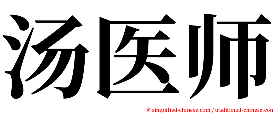 汤医师 serif font