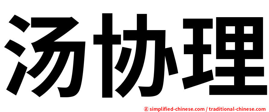 汤协理