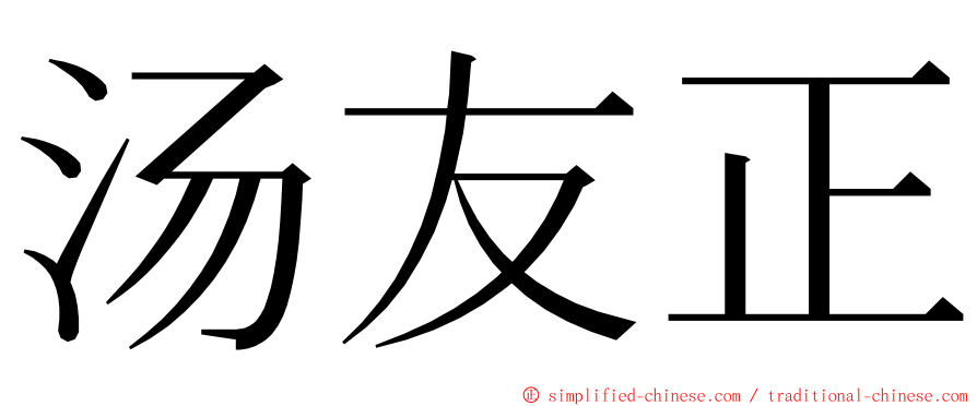 汤友正 ming font