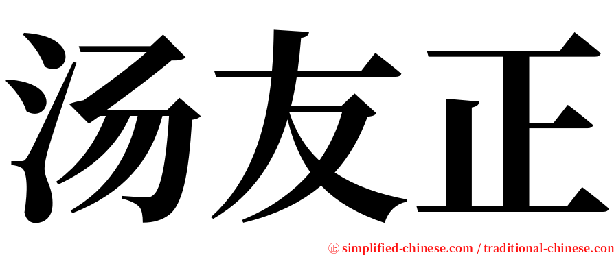 汤友正 serif font