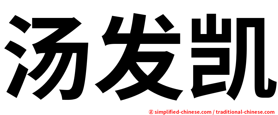 汤发凯