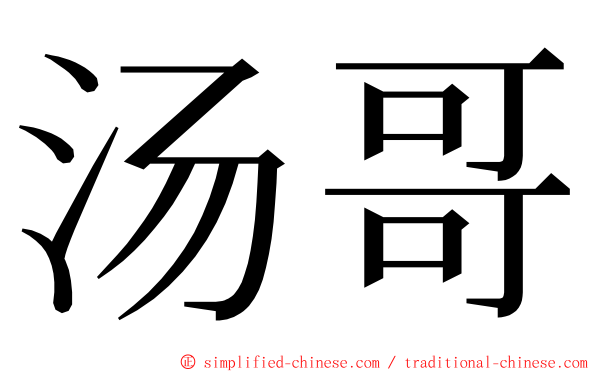 汤哥 ming font